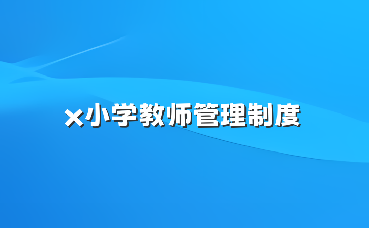 x小学教师管理制度