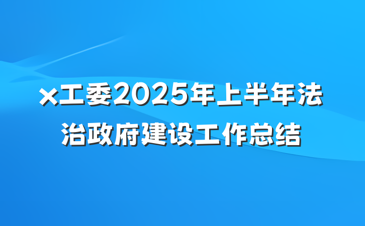 x工委2025年上半年法治政府建设工作总结