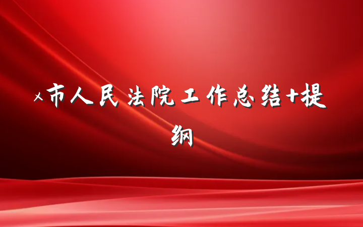 x市人民法院工作总结 提纲