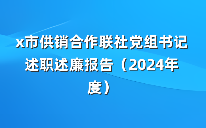 x市供销合作联社党组书记述职述廉报告（2024年度）