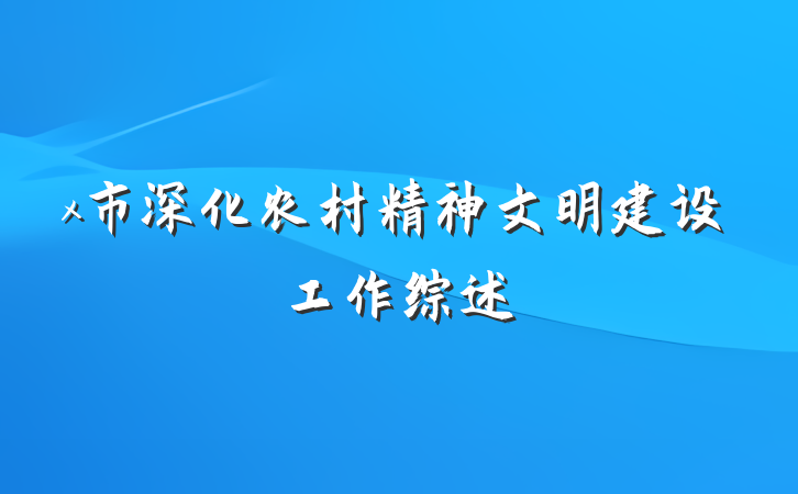 x市深化农村精神文明建设工作综述