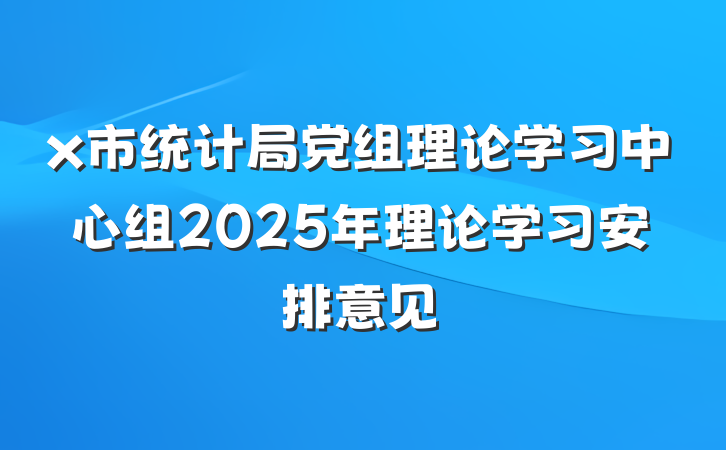 x市统计局党组理论学习中心组2025年理论学习安排意见