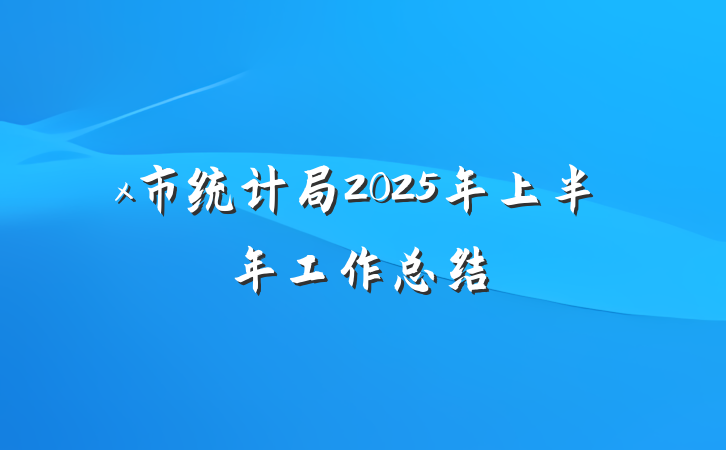x市统计局2025年上半年工作总结