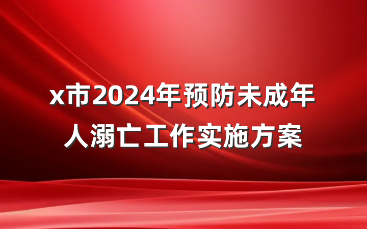 x市2024年预防未成年人溺亡工作实施方案