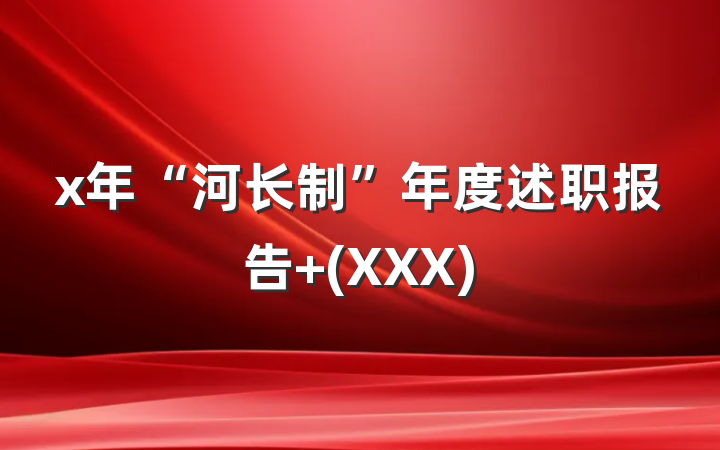 x年“河长制”年度述职报告 (XXX)