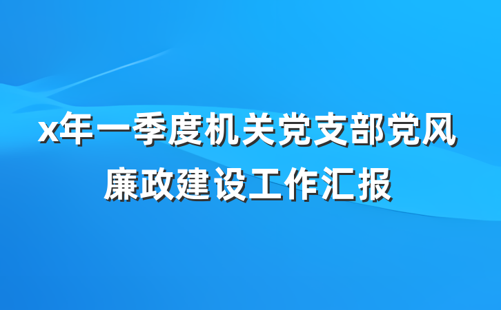 x年一季度机关党支部党风廉政建设工作汇报