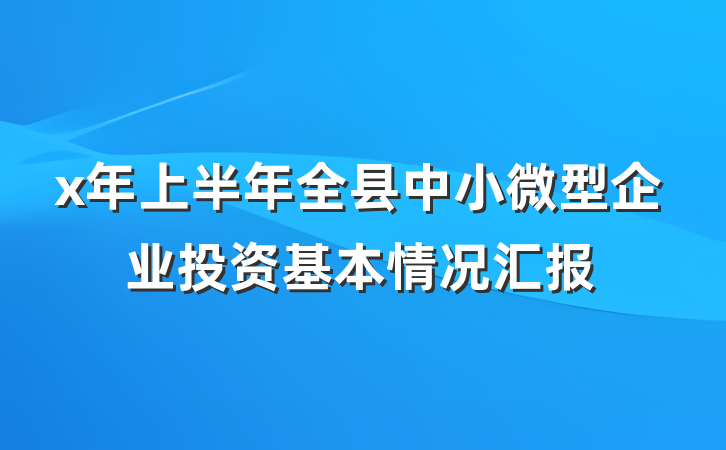 x年上半年全县中小微型企业投资基本情况汇报