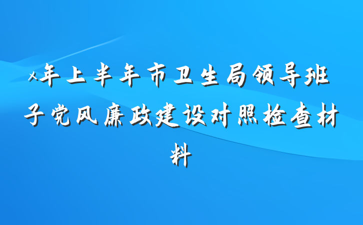 x年上半年市卫生局领导班子党风廉政建设对照检查材料