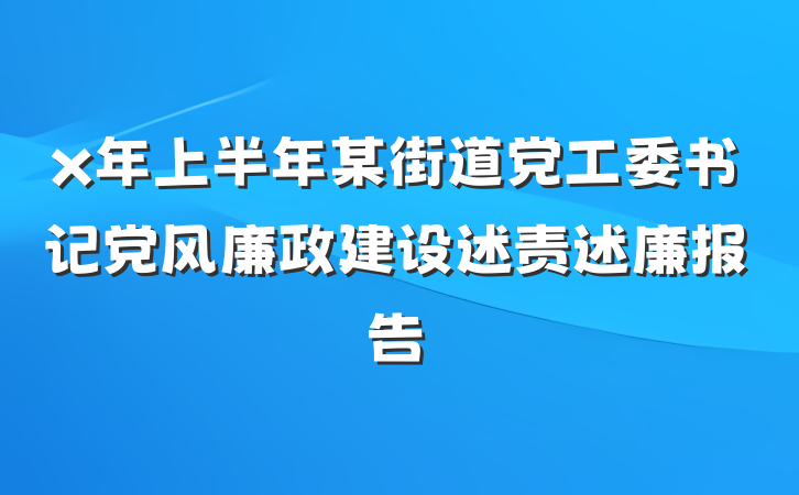 x年上半年某街道党工委书记党风廉政建设述责述廉报告