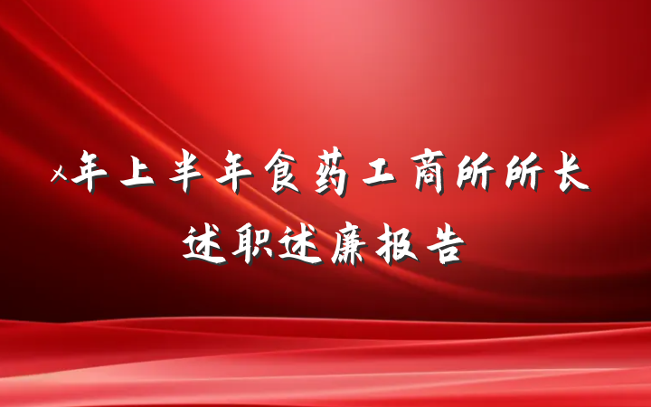 x年上半年食药工商所所长述职述廉报告