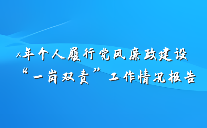 x年个人履行党风廉政建设“一岗双责”工作情况报告