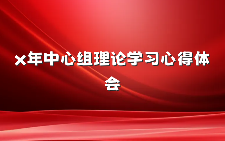 x年中心组理论学习心得体会