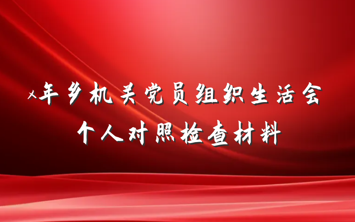 x年乡机关党员组织生活会个人对照检查材料