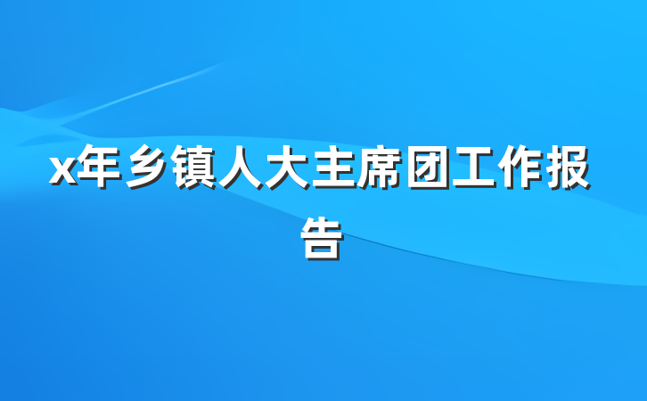 x年乡镇人大主席团工作报告
