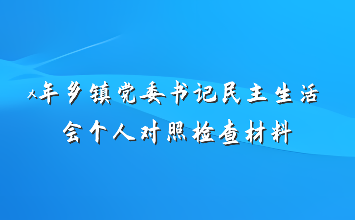 x年乡镇党委书记民主生活会个人对照检查材料