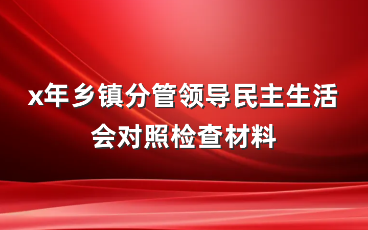 x年乡镇分管领导民主生活会对照检查材料