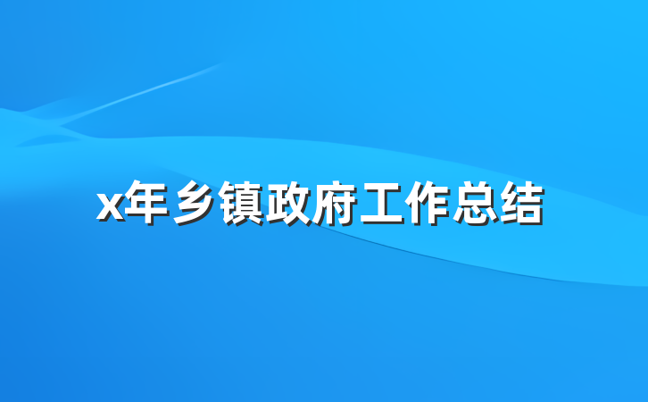 x年乡镇政府工作总结