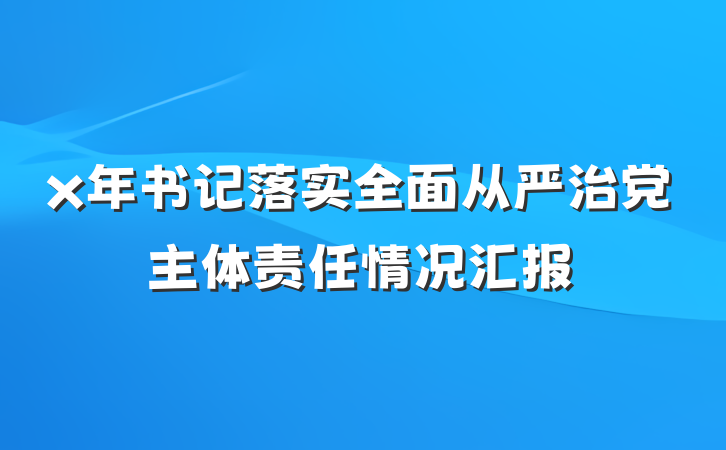 x年书记落实全面从严治党主体责任情况汇报