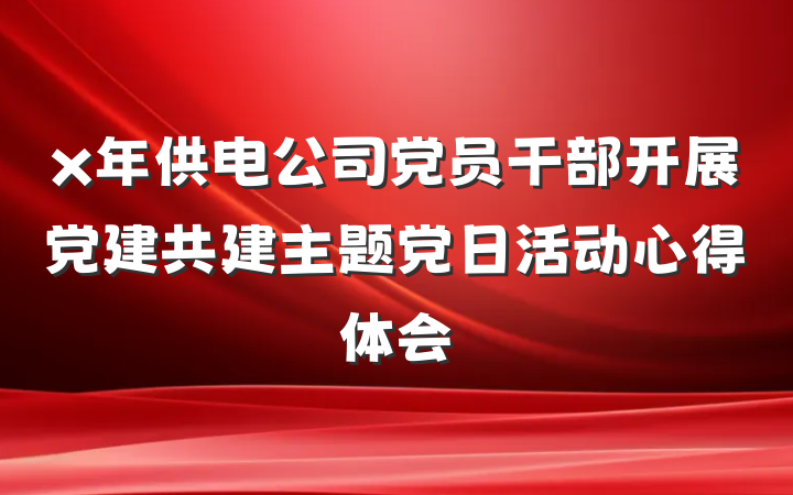 x年供电公司党员干部开展党建共建主题党日活动心得体会