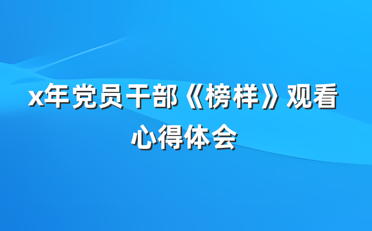 x年党员干部《榜样》观看心得体会