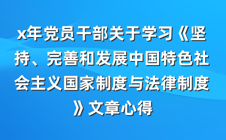 x年党员干部关于学习《坚持、完善和发展中国特色社会主义国家制度与法律制度》文章心得
