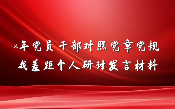 x年党员干部对照党章党规找差距个人研讨发言材料