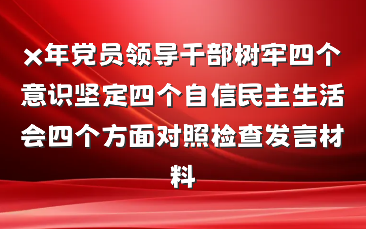 x年党员领导干部树牢四个意识坚定四个自信民主生活会四个方面对照检查发言材料