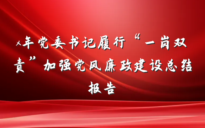 x年党委书记履行“一岗双责”加强党风廉政建设总结报告