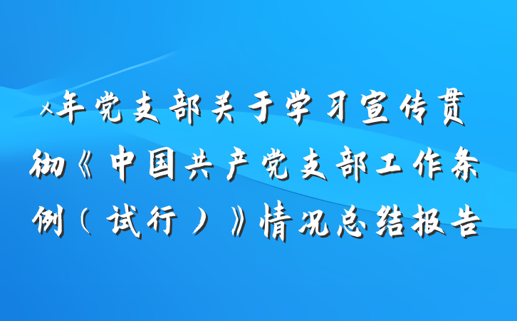 x年党支部关于学习宣传贯彻《中国共产党支部工作条例（试行）》情况总结报告
