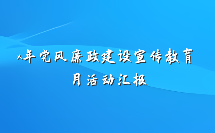 x年党风廉政建设宣传教育月活动汇报