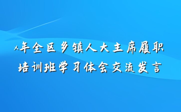 x年全区乡镇人大主席履职培训班学习体会交流发言