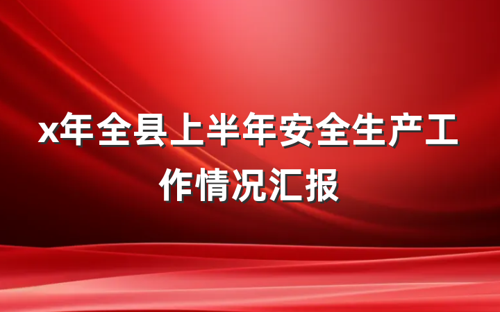 x年全县上半年安全生产工作情况汇报