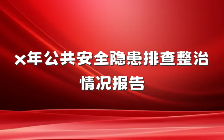 x年公共安全隐患排查整治情况报告