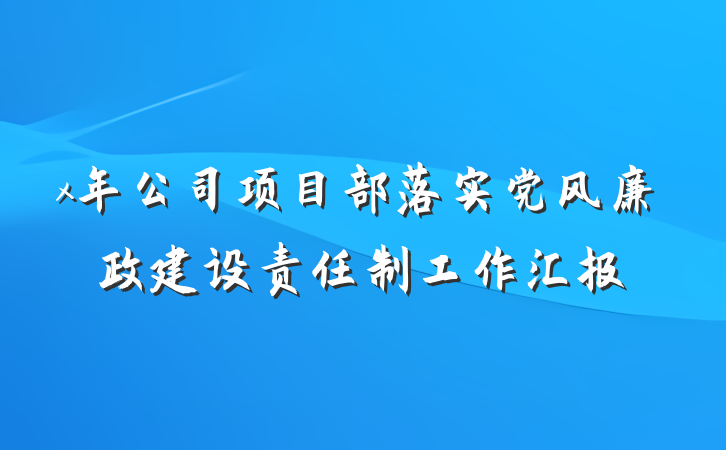 x年公司项目部落实党风廉政建设责任制工作汇报