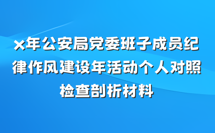 x年公安局党委班子成员纪律作风建设年活动个人对照检查剖析材料