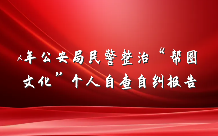 x年公安局民警整治“帮圈文化”个人自查自纠报告