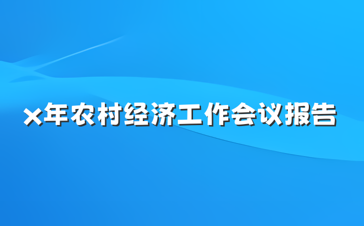 x年农村经济工作会议报告