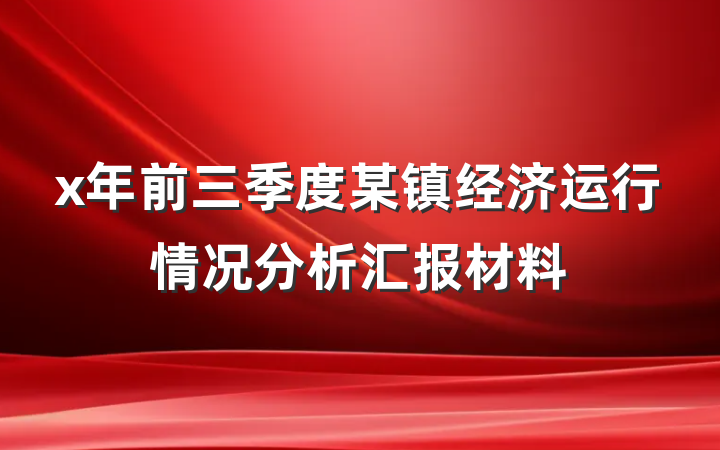 x年前三季度某镇经济运行情况分析汇报材料
