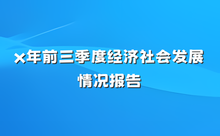 x年前三季度经济社会发展情况报告