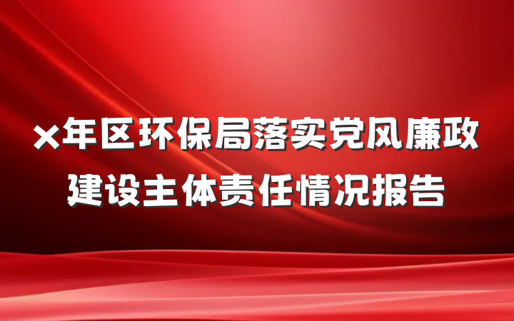 x年区环保局落实党风廉政建设主体责任情况报告