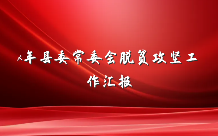 x年县委常委会脱贫攻坚工作汇报