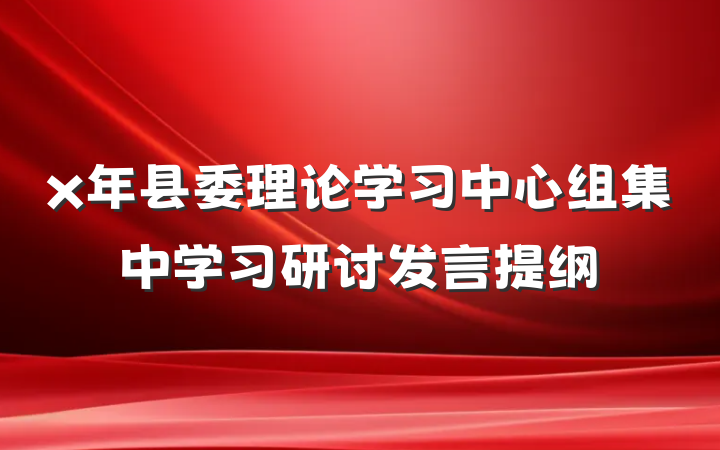 x年县委理论学习中心组集中学习研讨发言提纲
