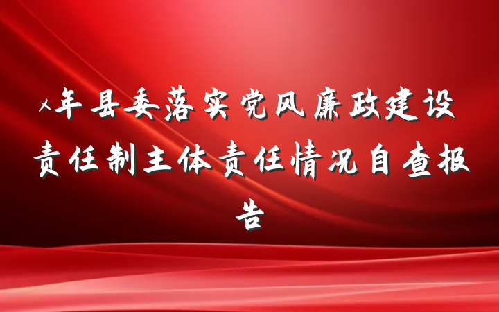 x年县委落实党风廉政建设责任制主体责任情况自查报告