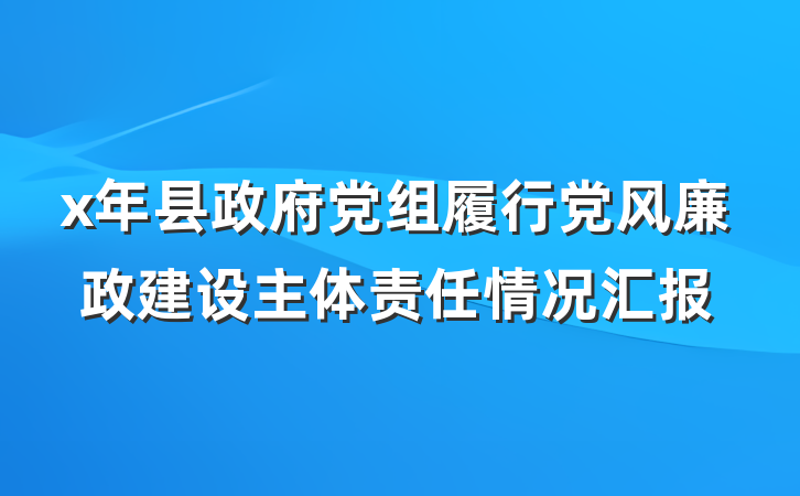 x年县政府党组履行党风廉政建设主体责任情况汇报