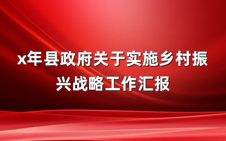 x年县政府关于实施乡村振兴战略工作汇报