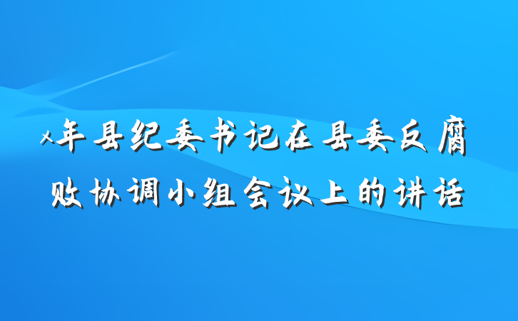 x年县纪委书记在县委反腐败协调小组会议上的讲话