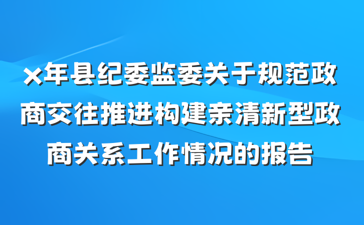 x年县纪委监委关于规范政商交往推进构建亲清新型政商关系工作情况的报告