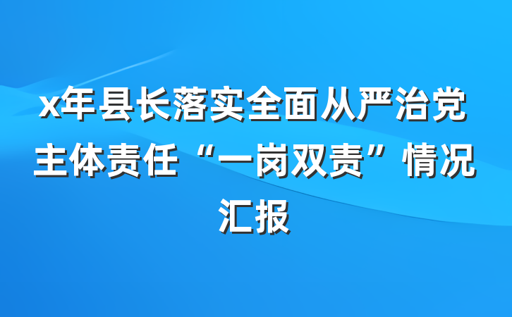 x年县长落实全面从严治党主体责任“一岗双责”情况汇报