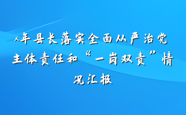 x年县长落实全面从严治党主体责任和“一岗双责”情况汇报