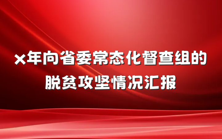 x年向省委常态化督查组的脱贫攻坚情况汇报